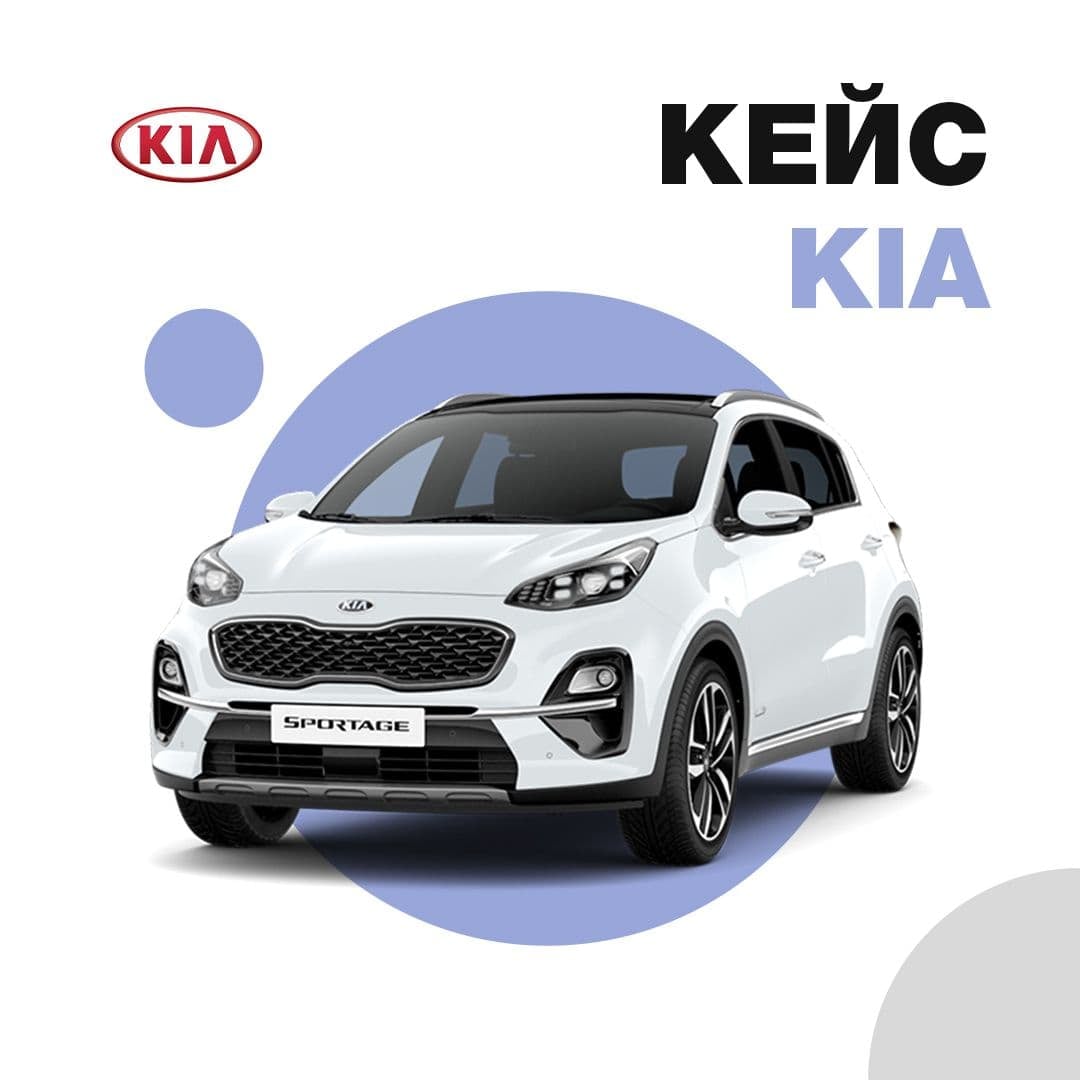 SMM для официального импортера KIA Motors