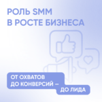 1_Роль SMM (1)