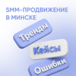 обложка смм минск