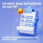 Почему ваш Instagram не растёт: ошибки в упаковке профиля и что делать с Reels 40
