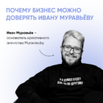 Почему бизнес можно доверять Ивану Муравьёву — основателю креативного агентства Muraviev.by 1(1) (1)