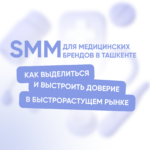 SMM-продвижение для медицинских брендов в Ташкенте: как выделиться и выстроить доверие в быстрорастущем рынке ташкент