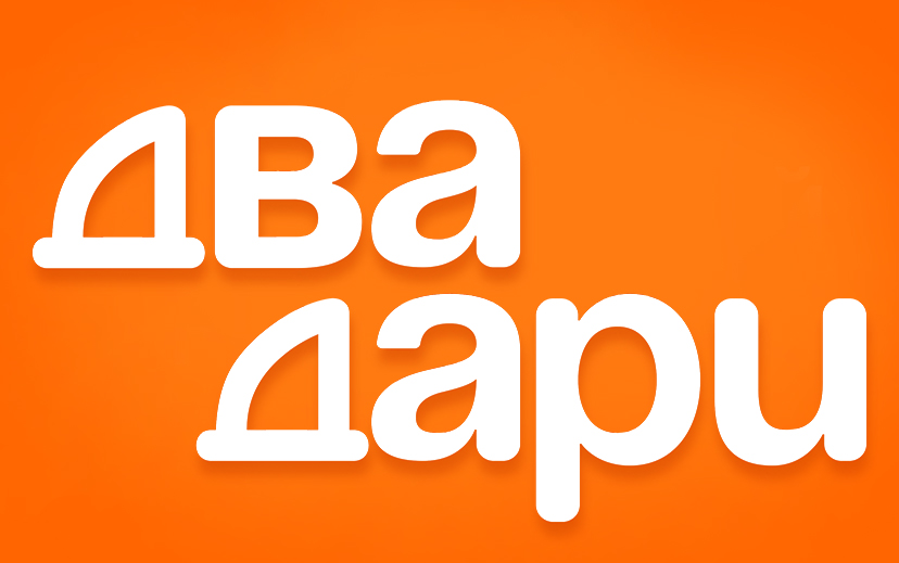 Два Дари