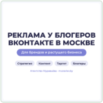Реклама у блогеров ВКонтакте в Москве img_vk_bloggers_moskva